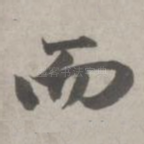 而
