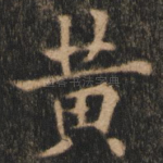 黄