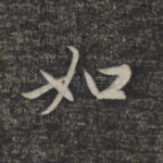 如