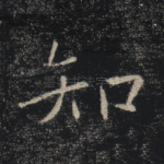 知