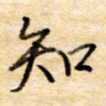知