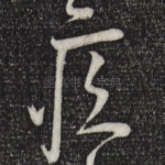 疾