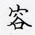 容