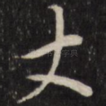 丈