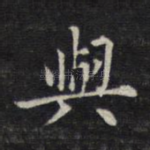 与
