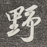 野