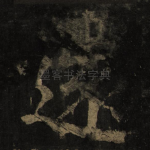 还