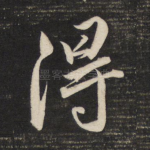 得