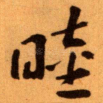 睦