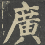 广