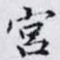 宮