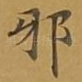 邪