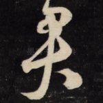 君