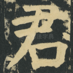 君