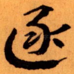逐