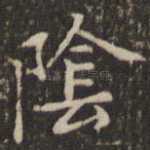 阴