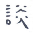 谈