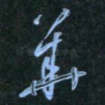 华