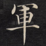 军