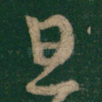 且