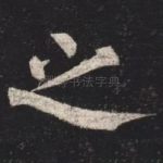 之