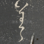 善