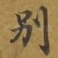 别