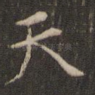 天