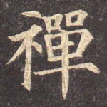 禅
