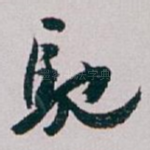 馳