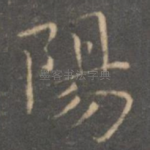 阳
