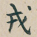 戎