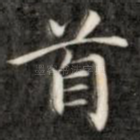 首