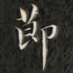 节