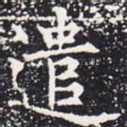 遣