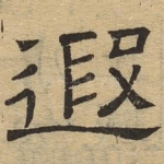 遐