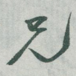 兄
