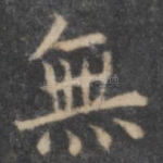 无