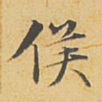 侯