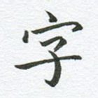 字