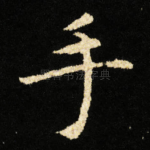 手