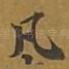 凡