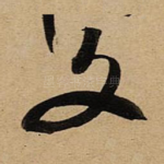 文