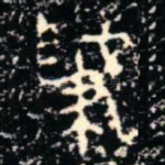 肇