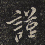 谨