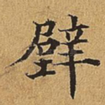 壁