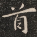 首