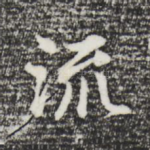 流