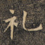 礼
