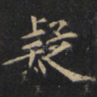 疑